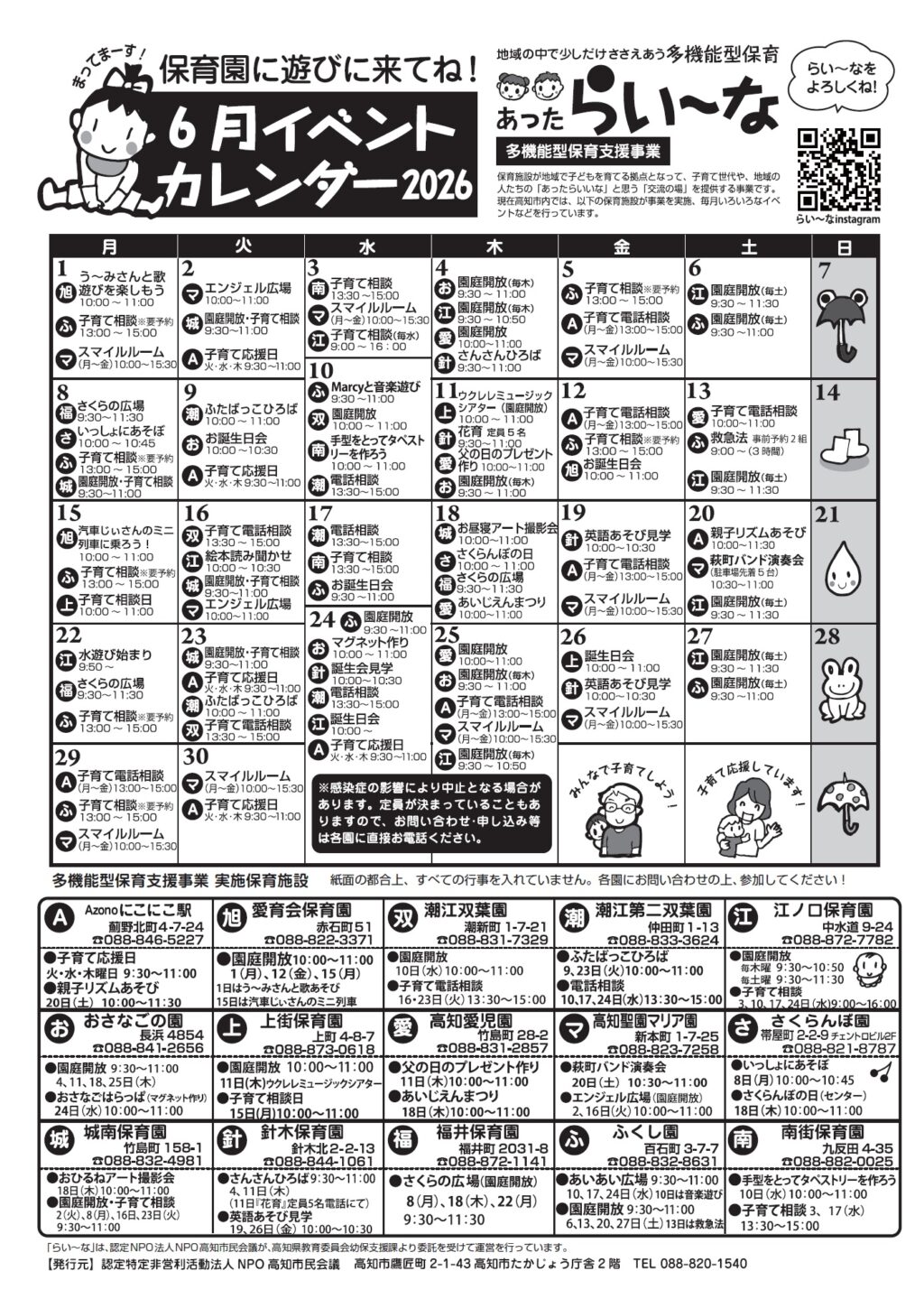 イベントや電話相談は各園で開催日時が異なります