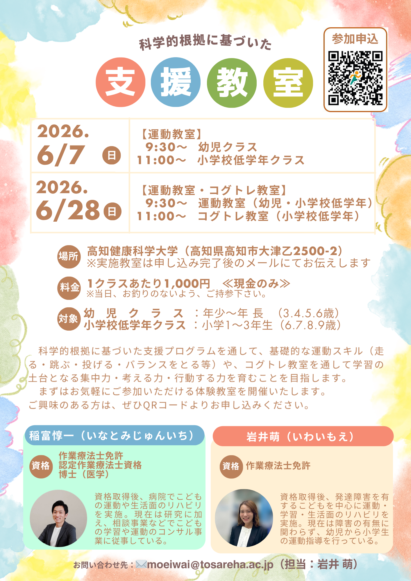 高知市で「科学的根拠に基づいた支援教室」（高知健康科学大学）｜作業療法士による幼児～小学校低学年向けの「運動教室」や「コグトレ教室」が開催されます