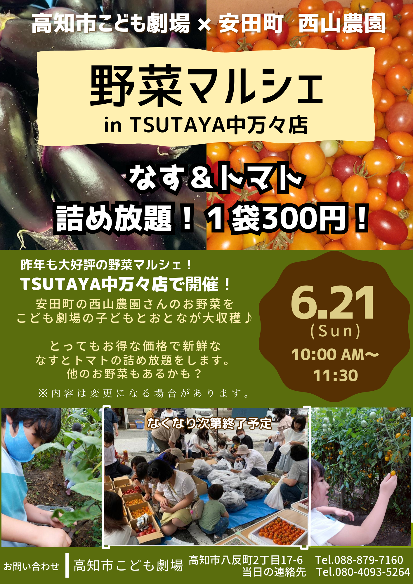 【2026年】高知市で「野菜マルシェ in TSUTAYA中万々店」｜高知市こども劇場の会員が収穫した野菜を販売。ナス、トマトの詰め放題も！