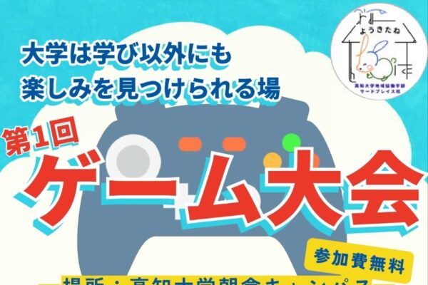 高知市で5/30に「第1回ゲーム大会〜Campus e-place〜」（高知大学朝倉キャンパス）｜eスポーツ、ボードゲームで大学生と一緒にゲームを楽しもう！対象は小学生から高校生です