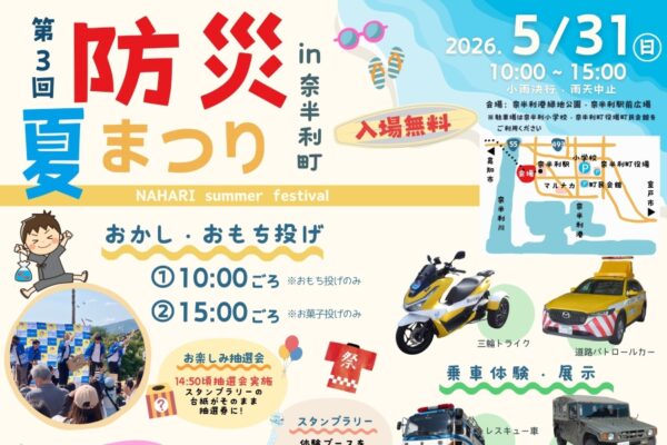 【2026年】奈半利町で5/31に「第3回防災夏まつり」（奈半利港緑地公園など）｜働く車が大集合！重機の試乗、測量、放水など体験ブース多数！餅投げや抽選会、グルメも楽しめます