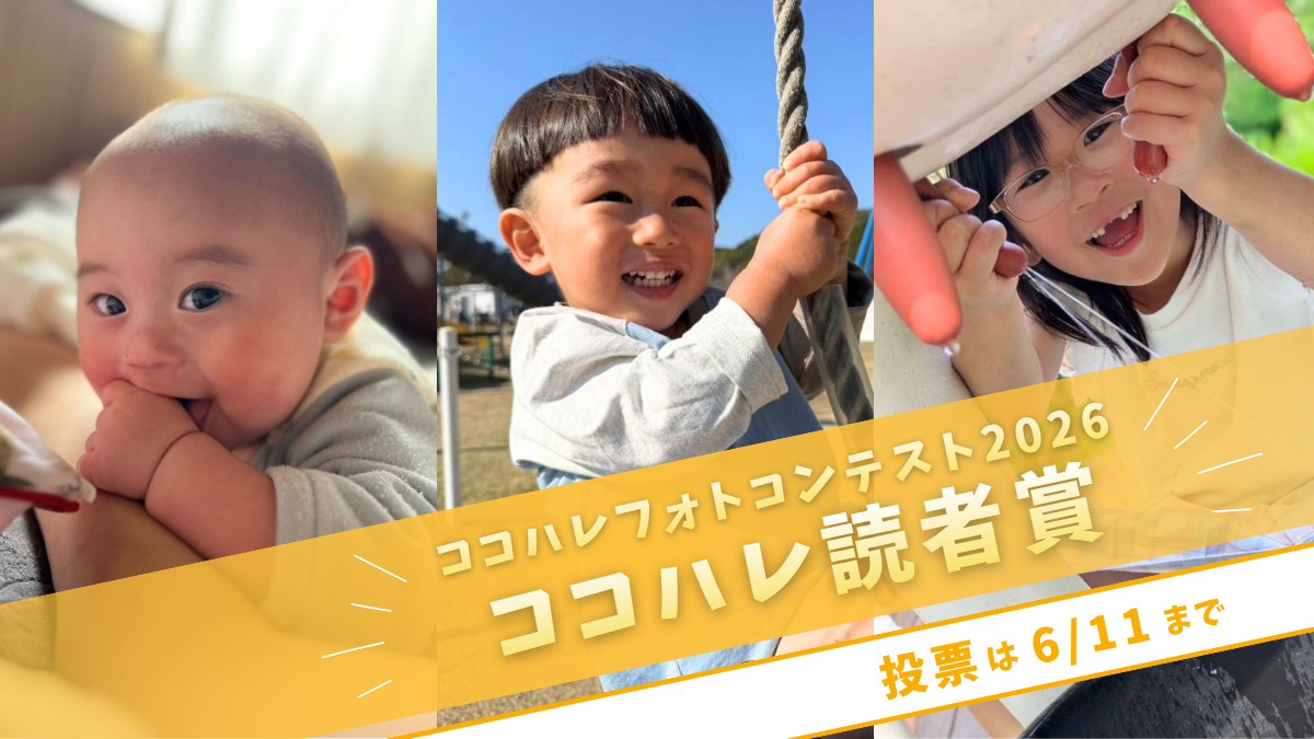 【2026年】投票は6/11まで！ココハレフォトコンテストの「読者賞」は誰の手に！？｜「はじめての○○フォト」の読者ベスト1にプリントクッキーをプレゼント