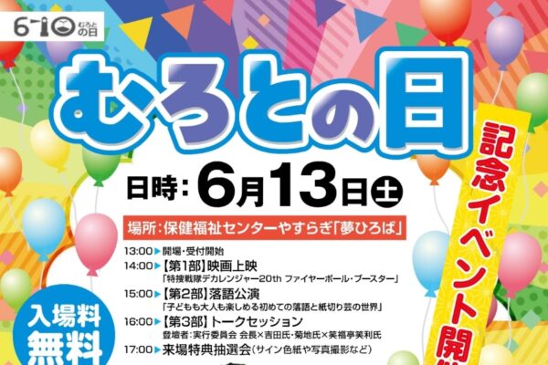 【2026年】室戸市で6/13に「むろとの日」（保健福祉センターやすらぎ）｜デカブレイクとデカピンクが登場！「特捜戦隊デカレンジャー」の映画上映や子どもも楽しめる落語が披露されます