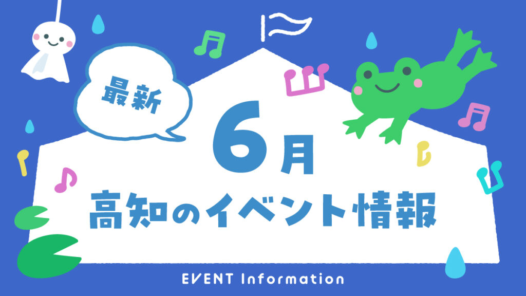 高知のイベント情報（6月）
