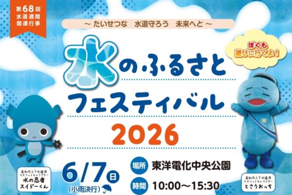 【2026年】高知市の中央公園で6/7に「水のふるさとフェスティバル」｜ミニSLやバックホーの乗車体験、ちびっこ配管工、水鉄砲作りやグルメが楽しめます