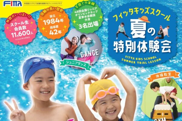 高知市のフィッタキッズスクールで「夏の特別体験会」が7/20にスタート｜「ココハレを見た」で、スイミングスクール、体操教室の1日体験が500円割引きに！〈PR〉