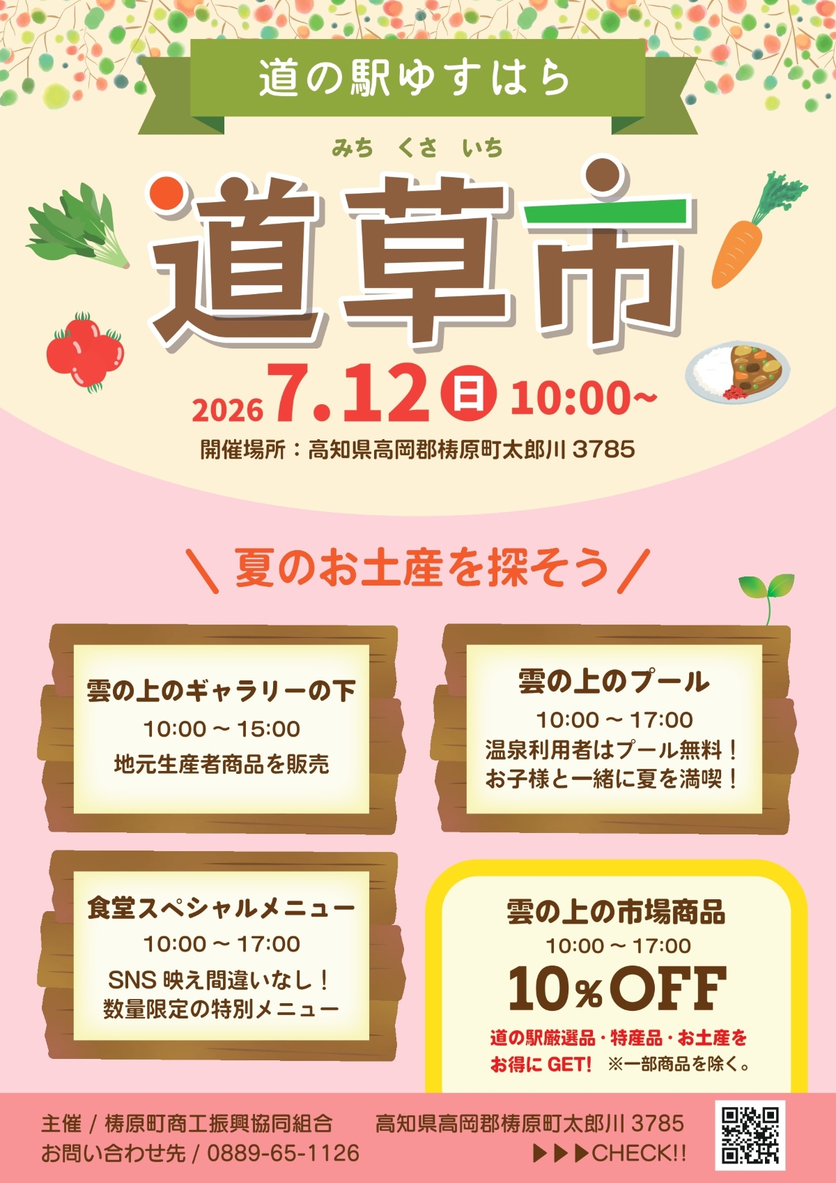 【2026年】梼原町で7/12に「道草市」（道の駅ゆすはら）｜温泉利用者はプールが無料！野菜やスイーツなど地元産品が販売されます