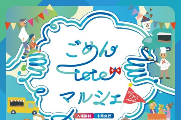 【2026年5月】南国市で5/31に「ごめんteteマルシェvol.22」（海洋堂Space Factoryなんこく横の広場など）｜テイクアウトグルメ、クラフトのお店が並びます