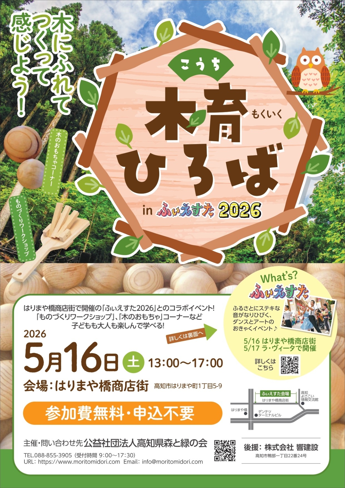 【2026年】高知市で5/16に「こうち木育ひろば in ふぃえすた2026」（はりまや橋商店街）｜木のおもちゃで遊べるコーナー、カスタネットやヒノキの鳴子作りなどが体験できます
