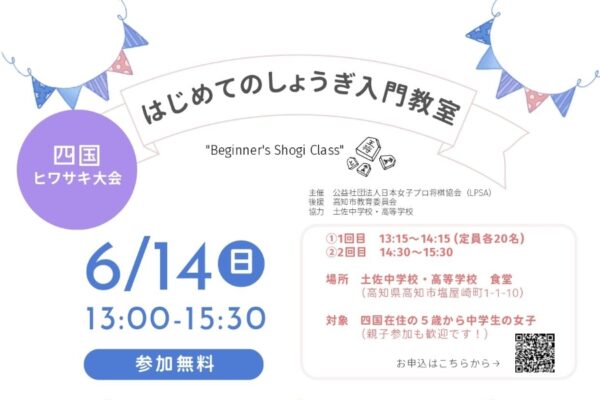 【2026年】高知市で6/14に「はじめてのしょうぎ入門教室」（土佐中高校）｜かわいい「ハート将棋」で初心者でも楽しく将棋を体験できます