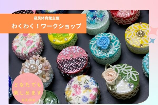 高知市で6/6に「わくわく！ワークショップ」（高知県立県民体育館）｜ペットボトルのキャップマグネット飾り、ポップアップカード作りが楽しめます