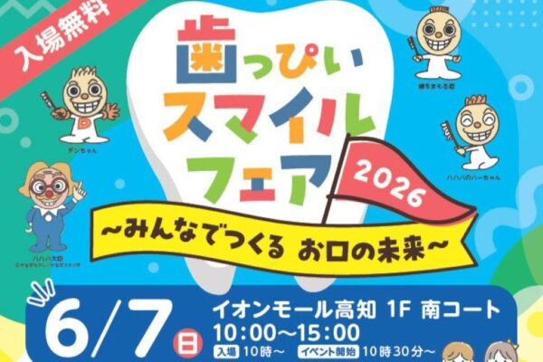 【2026年】高知市で「歯っぴいスマイルフェア2026」（イオンモール高知）｜「K（かむ）-1グランプリ」、ガムかみチャレンジ、歯医者さん体験…歯と口の健康を楽しく学びませんか？