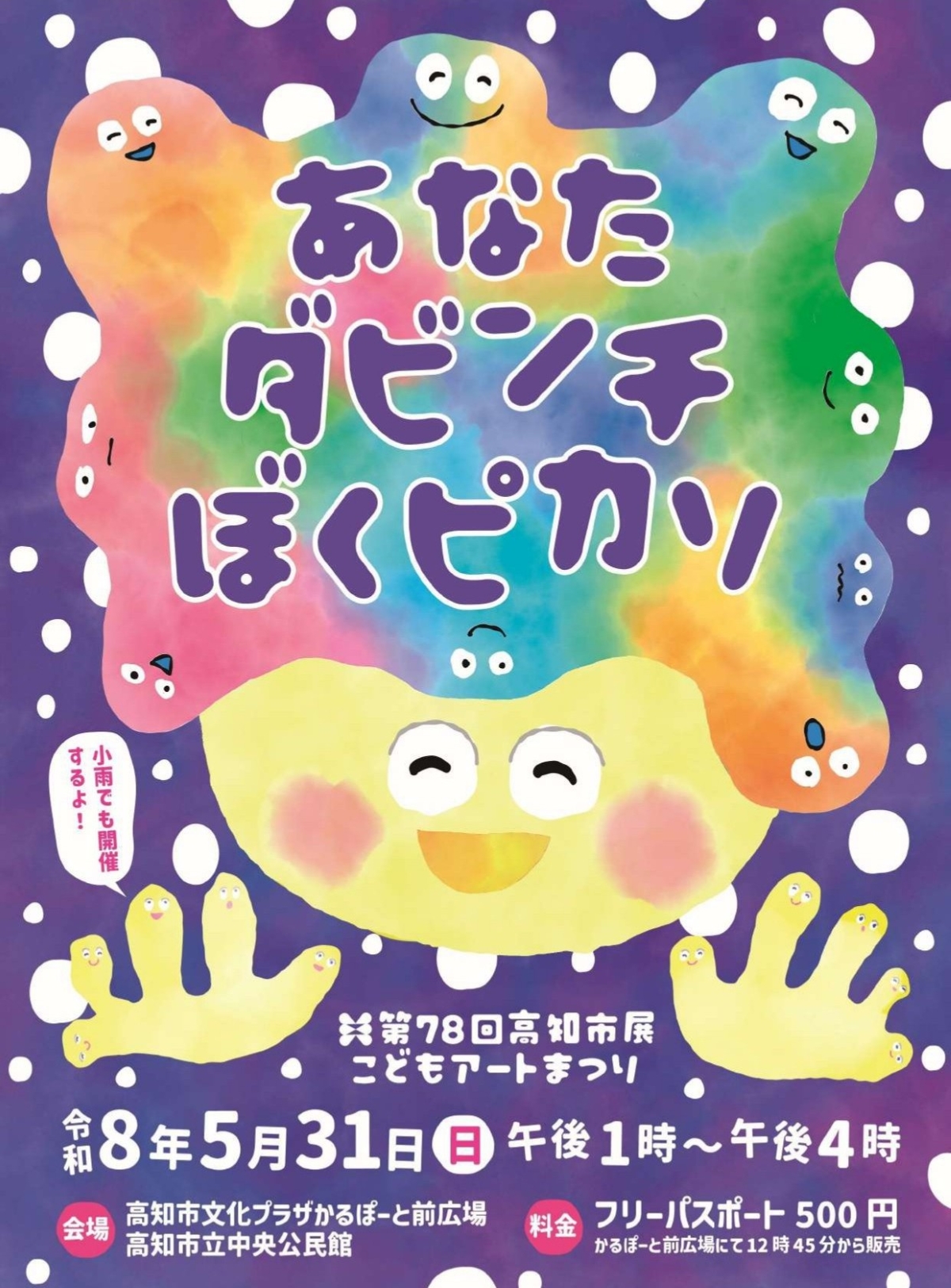 【2026年】高知市で5/31に「第78回高知市展こどもアートまつり　あなたダビンチ　ぼくピカソ」（かるぽーと前広場など）｜コースター、缶バッチ作り、粘土や4コマまんが…10ブースでアート体験が楽しめます