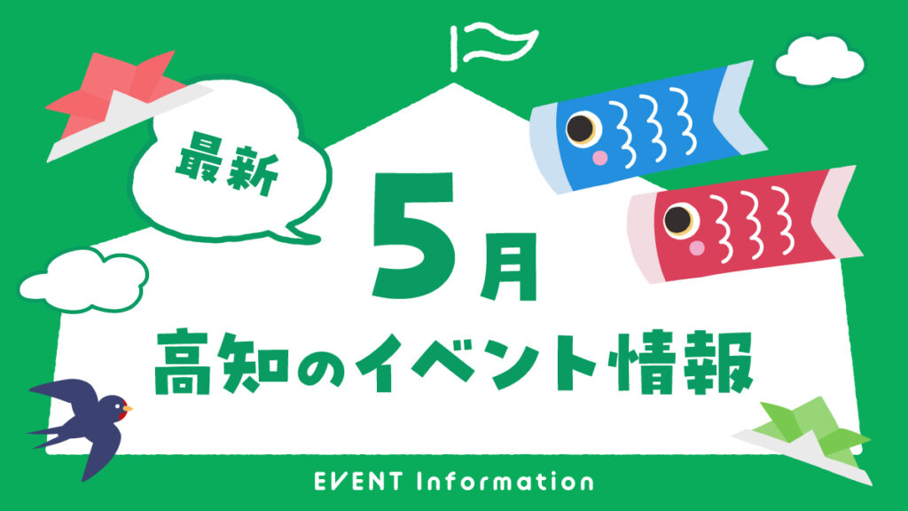 高知のイベント情報（6月）