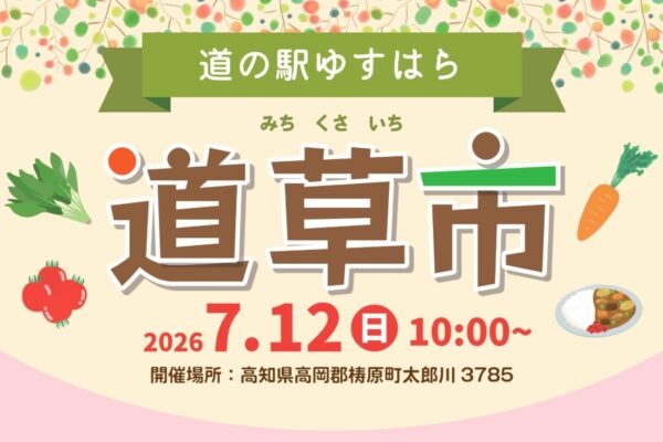 【2026年】梼原町で7/12に「道草市」（道の駅ゆすはら）｜温泉利用者はプールが無料！野菜やスイーツなど地元産品が販売されます