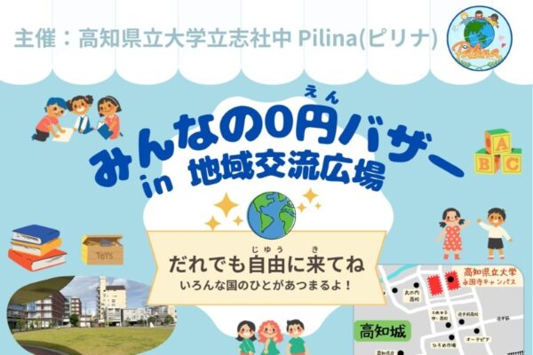 高知市で6/21に「みんなの0円バザー in 地域交流広場」（高知県立大学永国寺キャンパス）｜キーホルダーやフィギュア、おもちゃなど誰でも無料で持ち帰れます
