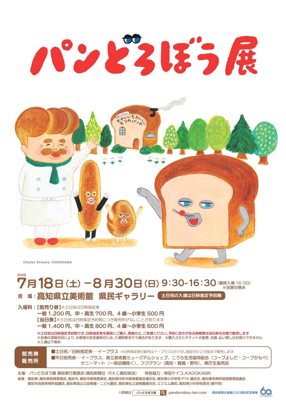高知市で7/18から「パンどろぼう展」（高知県立美術館）｜柴田ケイコさんの原画が150点以上！乗車できる「ほっかほっカー」や「まずい」のフォトスポット…絵本のおちゃめでシュールな世界に入り込めます！