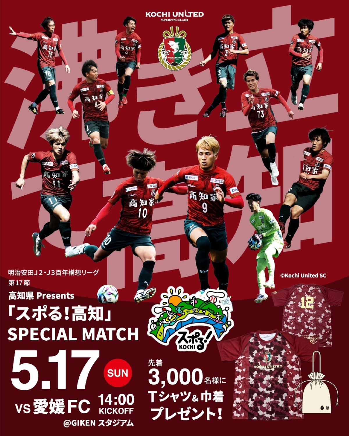 高知市で5/17に「高知ユナイテッドSC VS 愛媛FC」（GIKENスタジアム）｜ウサギ、モルモット、ヤギなど動物とのふれあい体験、スタジアムグルメが楽しめます。県内小学生以下は観戦無料です