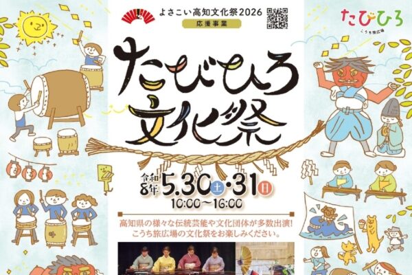 【2026年】高知市で5/30、31に「たびひろ文化祭 」（こうち旅広場）｜よさこい、太鼓、神楽…高知県内の伝統芸能や文化に触れられる2日間。グルメも並びます