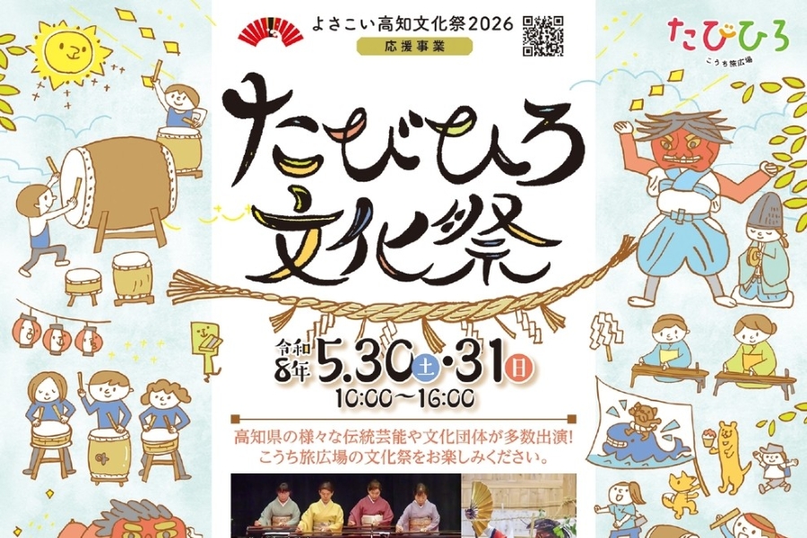 2026年】高知市で5/30、31に「たびひろ文化祭 」（こうち旅広場