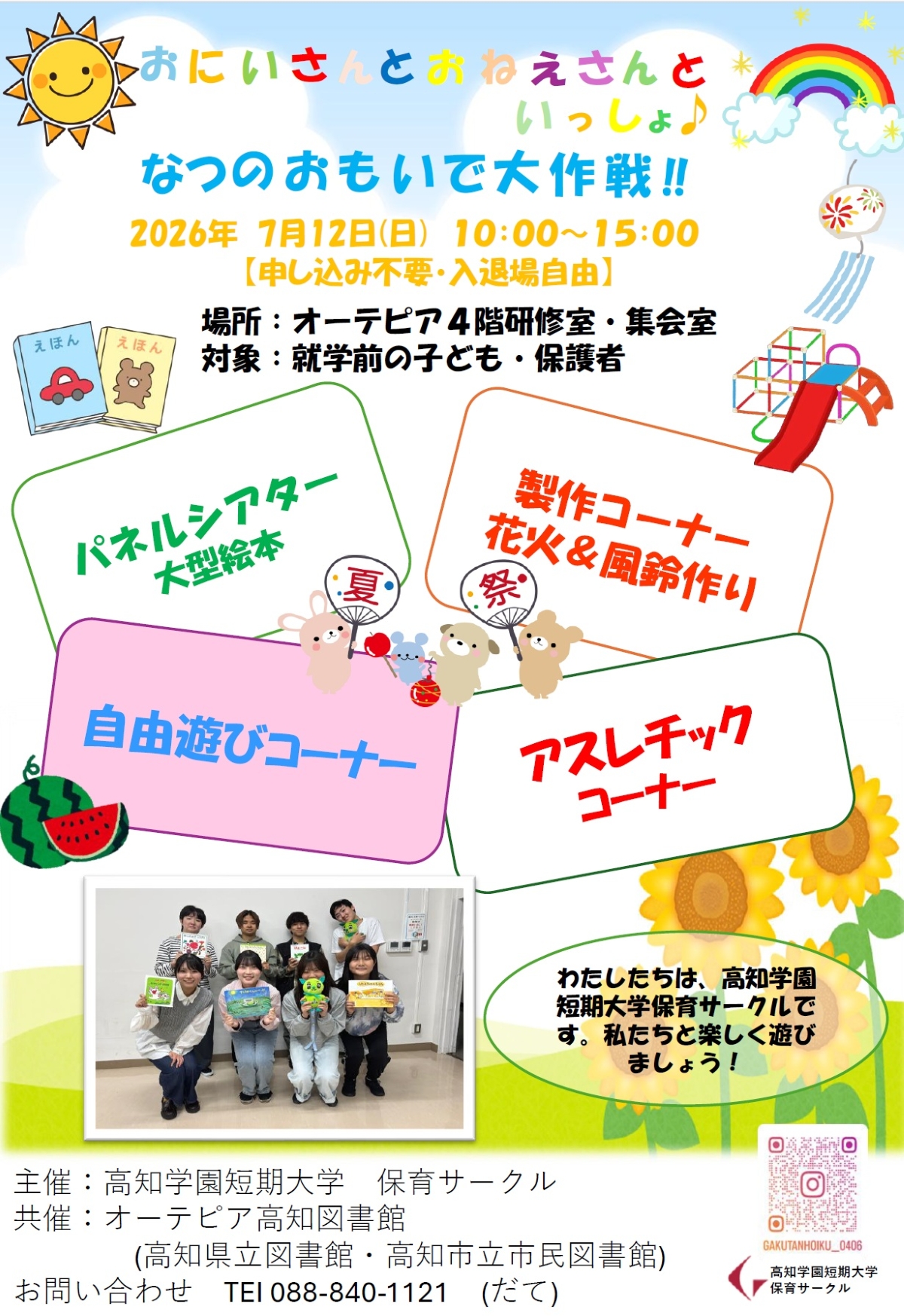 【2026年】高知市で「おにいさんとおねえさんといっしょ♪なつのおもいで大作戦！！」（オーテピア）｜高知学園短大保育サークルが企画！パネルシアター、花火＆風船作りなどが楽しめます
