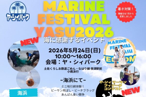 【2026年】香南市で5/24に「マリンフェスティバルYASU」（ヤ・シィパーク）｜ビーサン飛ばし、あんぱん食い競争、シャボン玉ショー、ペーパークラフトやグルメが楽しめます