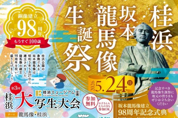 【2026年】高知市で5/24に「坂本龍馬像生誕祭」（桂浜公園）｜全長20メートルの巨大クジラが出現！マルシェ、よさこい演舞、みやげもの市などが楽しめます