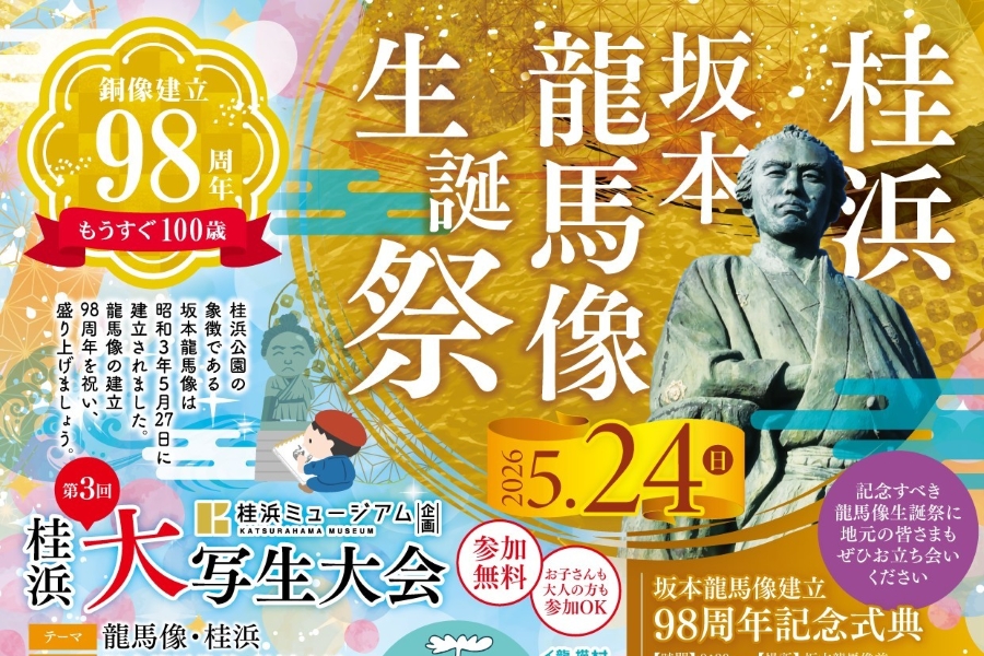 2026年】高知市で5/24に「坂本龍馬像生誕祭」（桂浜公園）｜全長20