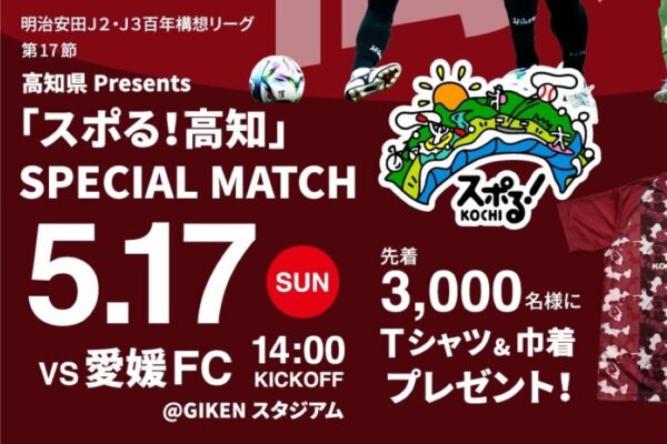 高知市で5/17に「高知ユナイテッドSC VS 愛媛FC」（GIKENスタジアム）｜ウサギ、モルモット、ヤギなど動物とのふれあい体験、スタジアムグルメが楽しめます。県内小学生以下は観戦無料です