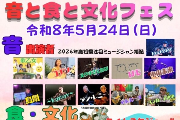 高知市で5/24に「音と食と文化フェス」（こうち旅広場）｜高知で活躍するミュージシャンのライブやよさこい演舞、グルメが楽しめます