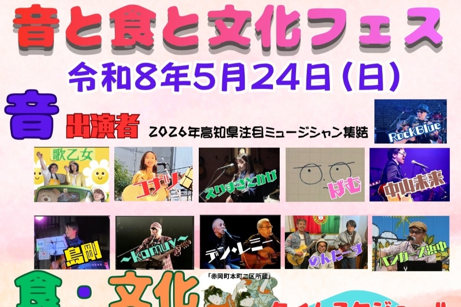 音と食と文化フェス