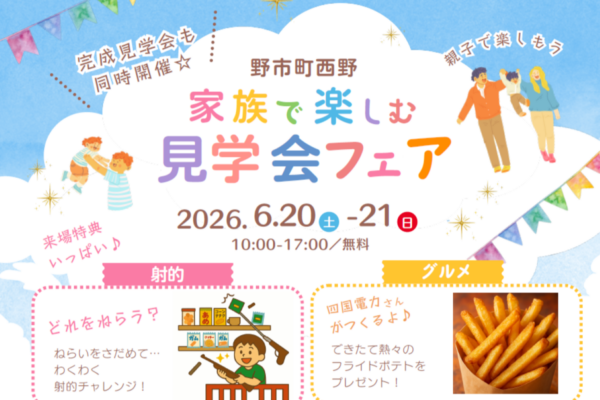 香南市で6/20、21に「家族で楽しむ見学会フェア」｜お菓子釣り、スーパーボールすくい…縁日遊びを楽しもう！「光」にこだわった新築住宅も見学できます〈PR〉