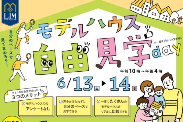 満足度は92％！住宅メーカーの声かけ・アンケートなしの「モデルハウス自由見学day」（高知新聞住宅総合展示場ライム）｜託児あり、気負わずたくさん見学できます！事前予約で「Amazonギフトカード」プレゼント〈PR〉