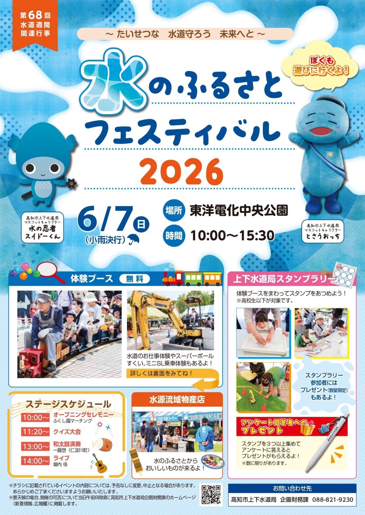 【2026年】高知市の中央公園で6/7に「水のふるさとフェスティバル」｜バックホーやミニSLの乗車体験、ちびっこ配管工、水鉄砲作りやグルメが楽しめます