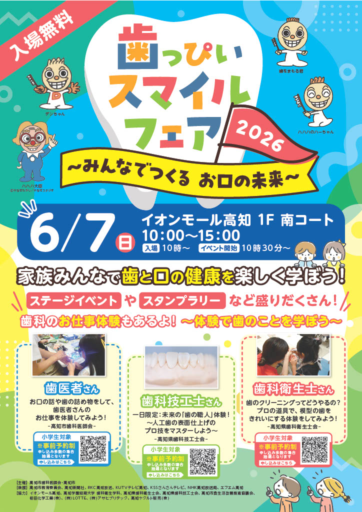 【2026年】高知市で「歯っぴいスマイルフェア2026」（イオンモール高知）｜「K（かむ）-1グランプリ」、ガムかみチャレンジ、歯医者さん体験…歯と口の健康を楽しく学びませんか？