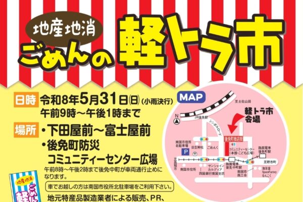 【2026年5月】南国市で5/31に「地産地消ごめんの軽トラ市」（後免町商店街）｜野菜や果物の販売、スタンプラリー、「ごめん戦隊ゴメンジャーnext」のショーが楽しめます
