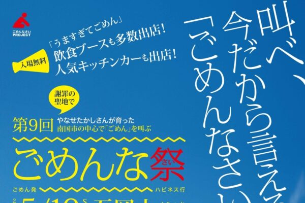 【2026年】南国市で5/10に「第9回ごめんな祭」（吾岡山文化の森）｜日頃言えない「ごめんなさい」を叫ぼう！ゴメンジャーショー、ものづくり体験、餅投げ、グルメが楽しめます