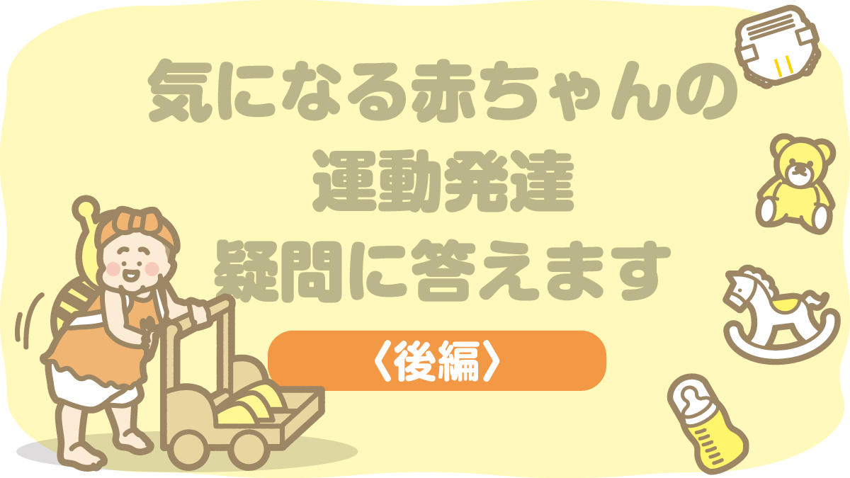 「つかまり立ち」「一人歩き」「動きが活発で心配」…赤ちゃんの運動発達、気になっていませんか？｜赤ちゃん会高知会場で寄せられた質問に作業療法士・稲富惇一さんがお答えします〈後編〉