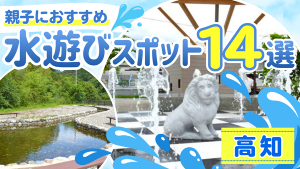 【2026年最新版】親子におすすめの水遊びスポット14選｜公園の噴水、川遊び、天然プール、海上アスレチック…高知の暑い夏を“ひんやり”で乗り切ろう！