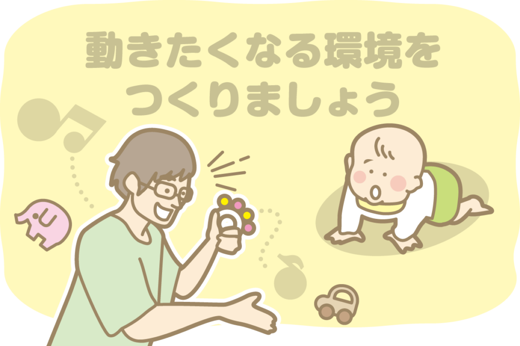 赤ちゃんに「動きたい」と思わせるには？
