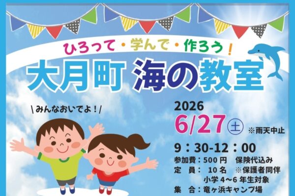 大月町で6/27に「ひろって・学んで・作ろう！大月町　海の教室」（竜ヶ浜キャンプ場）｜シーグラスのキーホルダー作り、漂流物の観察…海の環境について学ぼう！対象は小学4～6年生です