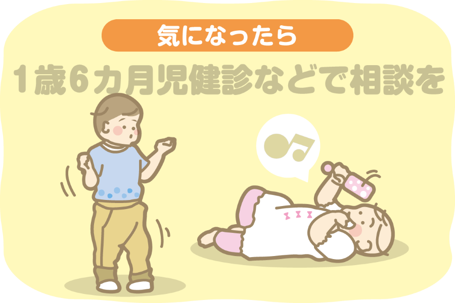 歩き方の相談は1歳6カ月健診がおすすめです（イラスト・宮川優希）