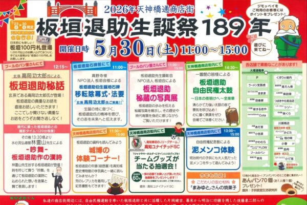 高知市で5/30に「板垣退助生誕祭189年 」（天神橋通商店街）｜泥メンコ遊びや刀や兜の着用体験、太鼓の演奏、あんパンの配布もあります