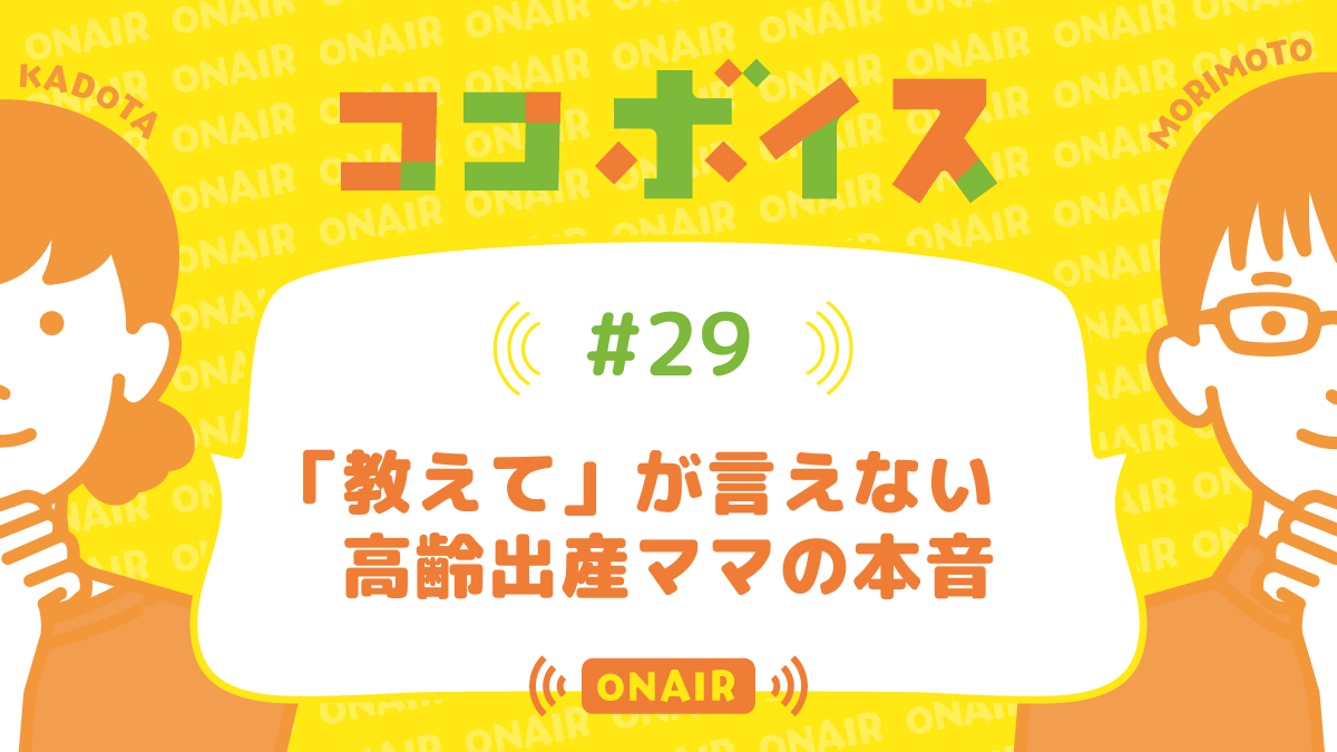 ココボイス#29「『教えて』が言えない　高齢出産ママの本音」｜ココハレの音声メディアで子育てトークを配信しています