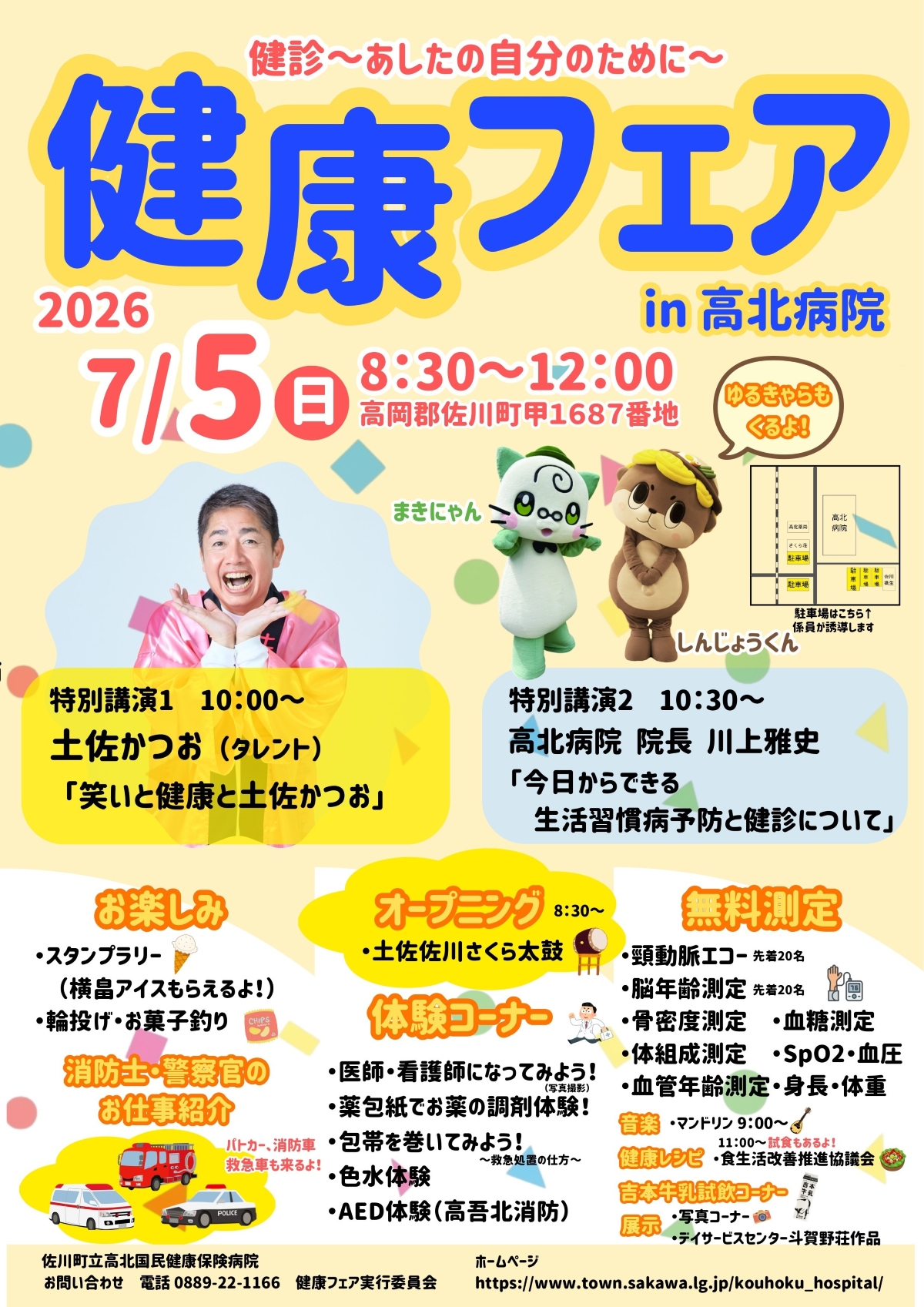 佐川町で7/5に「健康フェア2026」（高北国民健康保険病院）｜医師、看護師、薬剤師など職業体験がたくさん！輪投げ、お菓子釣り、働く車、ゆるキャラたちも遊びにきます