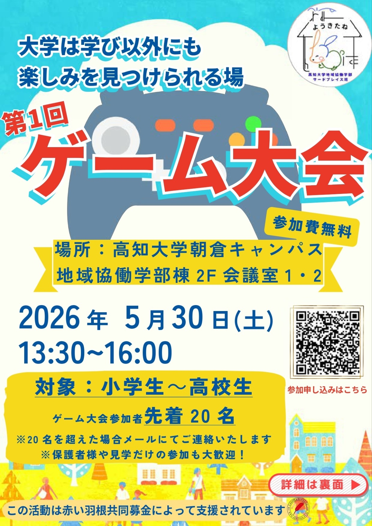 高知市で5/30に「第1回ゲーム大会〜Campus e-place〜」（高知大学朝倉キャンパス）｜eスポーツ、ボードゲームで大学生と一緒にゲームを楽しもう！対象は小学生から高校生です