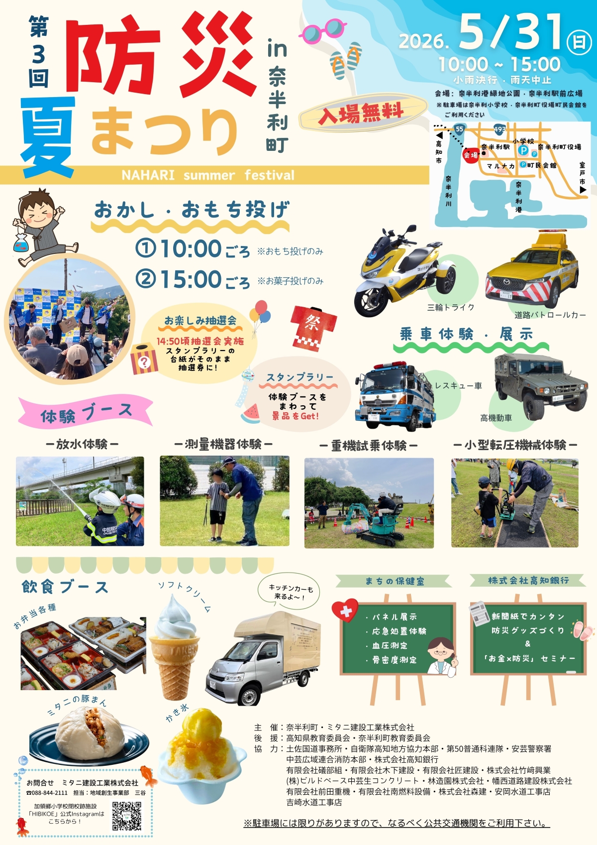 【2026年】奈半利町で5/31に「第3回防災夏まつり」（奈半利港緑地公園など）｜働く車が大集合！重機の試乗、測量、放水など体験ブース多数！餅投げや抽選会、グルメも楽しめます