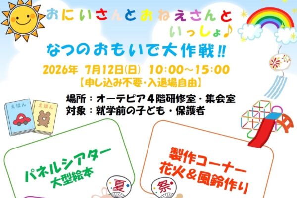 【2026年】高知市で「おにいさんとおねえさんといっしょ♪なつのおもいで大作戦！！」（オーテピア）｜高知学園短大保育サークルが企画！パネルシアター、花火＆風船作りなどが楽しめます