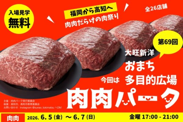 【2026年】高知市で6/5～7に「肉肉パーク」（おまち多目的広場）｜佐賀牛ステーキ串、大分中津からあげ、黒豚コロッケ…お肉が大集合！夜はミラーボールが輝きます