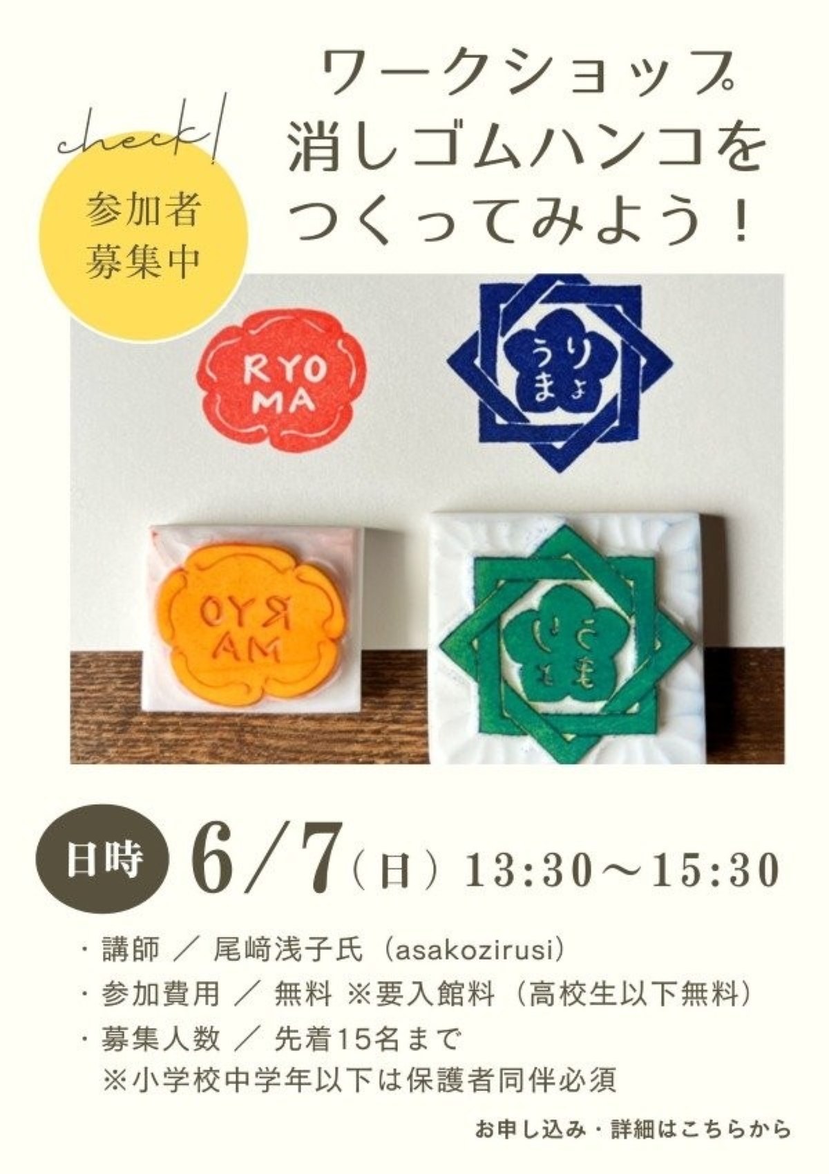 高知市で6/7に「ワークショップ～消しゴムハンコをつくってみよう！」（高知県立坂本龍馬記念館）｜坂本龍馬が用いた「梅」の印判と坂本家の家紋がモチーフのハンコが作れます